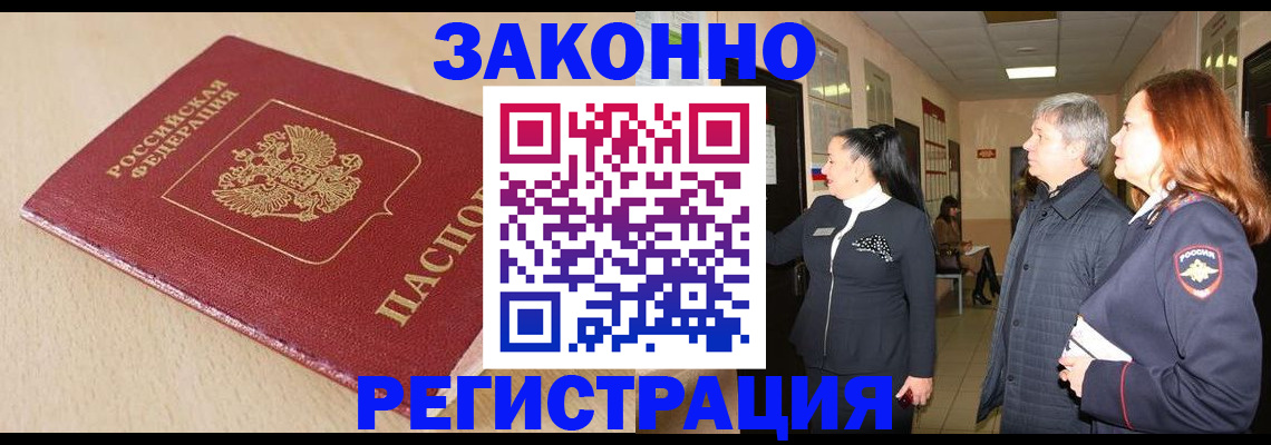 купить прописку в Павловске